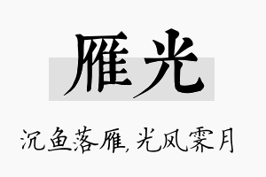 雁光名字的寓意及含义