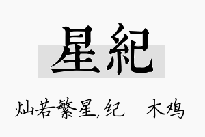 星纪名字的寓意及含义