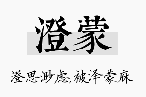 澄蒙名字的寓意及含义