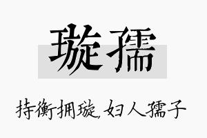 璇孺名字的寓意及含义