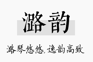 潞韵名字的寓意及含义