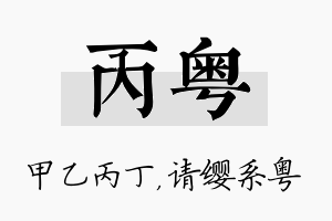 丙粤名字的寓意及含义