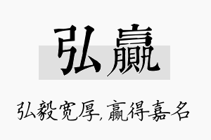 弘赢名字的寓意及含义