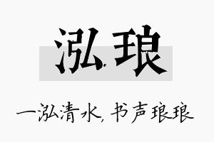 泓琅名字的寓意及含义