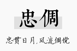 忠倜名字的寓意及含义