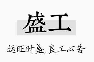 盛工名字的寓意及含义