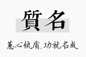 质名名字的寓意及含义