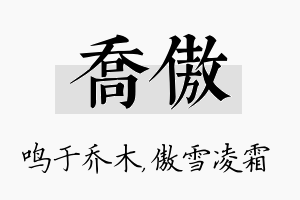 乔傲名字的寓意及含义