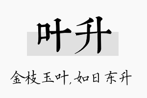 叶升名字的寓意及含义