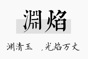 渊焰名字的寓意及含义