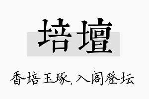 培坛名字的寓意及含义