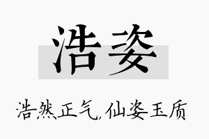 浩姿名字的寓意及含义