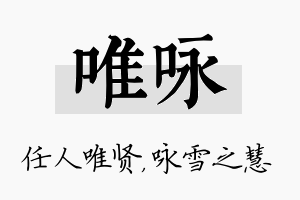 唯咏名字的寓意及含义