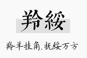 羚绥名字的寓意及含义