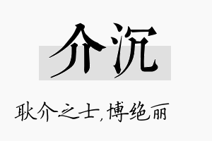 介沉名字的寓意及含义