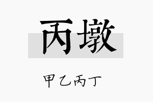 丙墩名字的寓意及含义