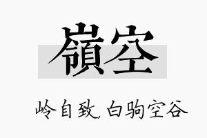 岭空名字的寓意及含义