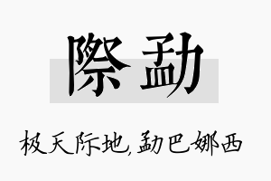 际勐名字的寓意及含义