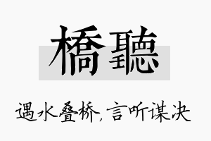 桥听名字的寓意及含义