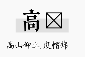 高曌名字的寓意及含义