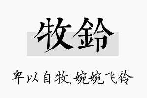 牧铃名字的寓意及含义