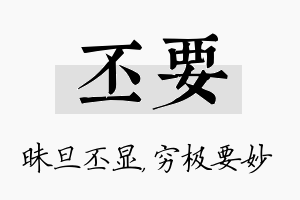 丕要名字的寓意及含义