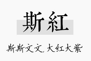 斯红名字的寓意及含义