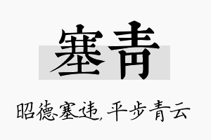 塞青名字的寓意及含义