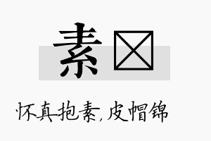 素曌名字的寓意及含义