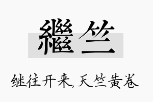 继竺名字的寓意及含义