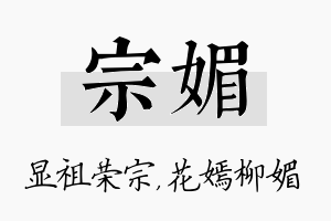 宗媚名字的寓意及含义