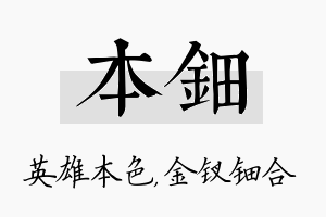 本钿名字的寓意及含义