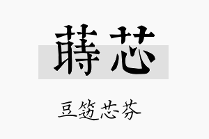 莳芯名字的寓意及含义