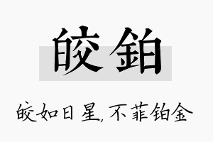 皎铂名字的寓意及含义