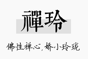 禅玲名字的寓意及含义