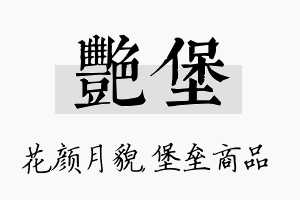 艳堡名字的寓意及含义