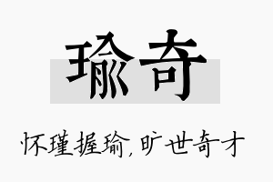 瑜奇名字的寓意及含义