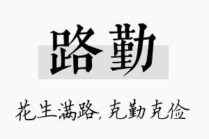 路勤名字的寓意及含义