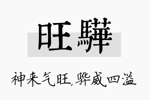 旺骅名字的寓意及含义