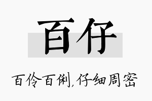 百仔名字的寓意及含义