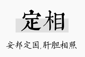 定相名字的寓意及含义