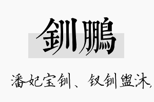 钏鹏名字的寓意及含义