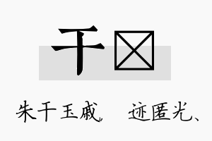 干弢名字的寓意及含义