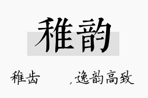 稚韵名字的寓意及含义