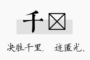 千弢名字的寓意及含义