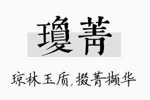 琼菁名字的寓意及含义