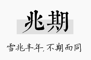 兆期名字的寓意及含义