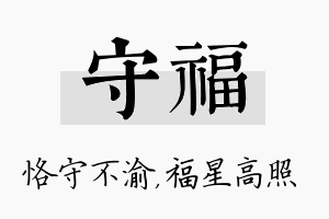 守福名字的寓意及含义