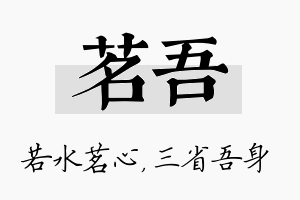 茗吾名字的寓意及含义