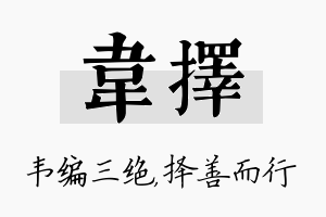 韦择名字的寓意及含义